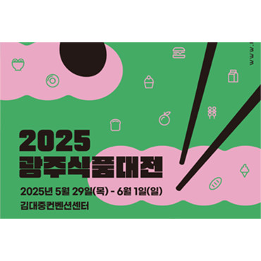 2025 광주식품대전