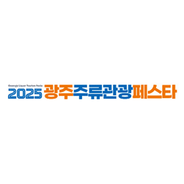 2025 광주주류관광페스타
