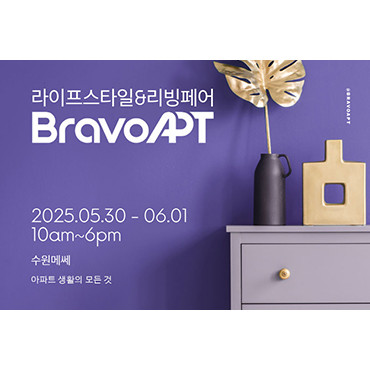 브라보아파트 라이프스타일&리빙페어