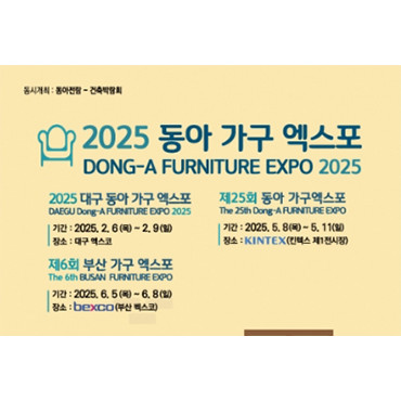제6회 부산 가구 엑스포