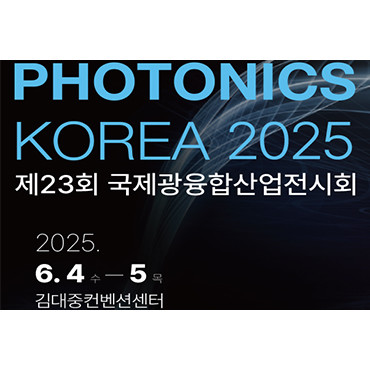 제23회 국제광융합전시회컨퍼런스