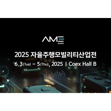 2025 자율주행모빌리티산업전